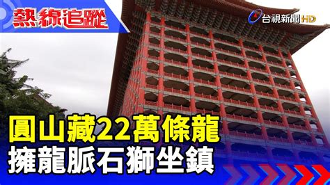 龍尾穴|圓山藏22萬條龍 擁龍脈石獅坐鎮【熱線追蹤】